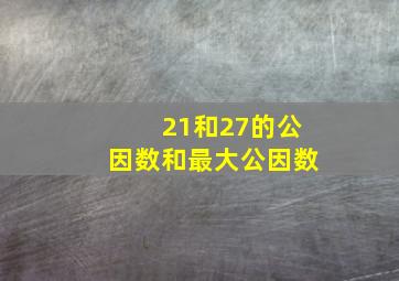 21和27的公因数和最大公因数