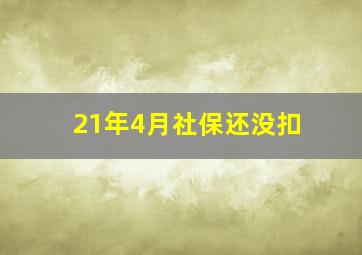 21年4月社保还没扣