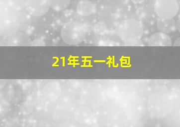 21年五一礼包