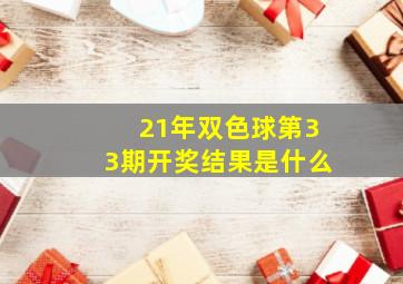 21年双色球第33期开奖结果是什么