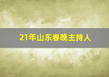 21年山东春晚主持人