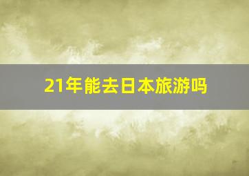 21年能去日本旅游吗