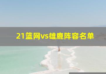 21篮网vs雄鹿阵容名单