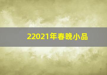 22021年春晚小品