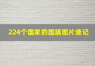 224个国家的国旗图片速记