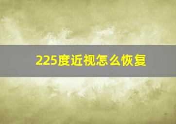 225度近视怎么恢复