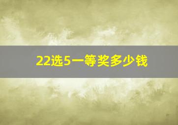 22选5一等奖多少钱