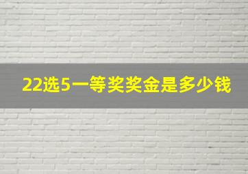 22选5一等奖奖金是多少钱