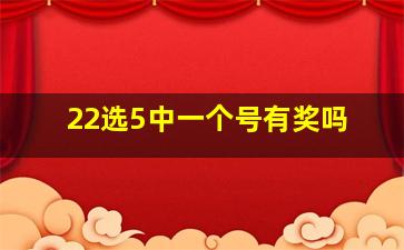 22选5中一个号有奖吗