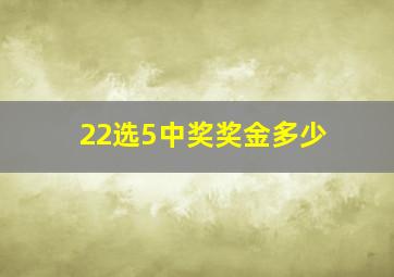 22选5中奖奖金多少