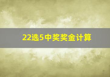 22选5中奖奖金计算