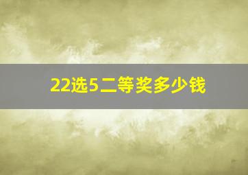 22选5二等奖多少钱