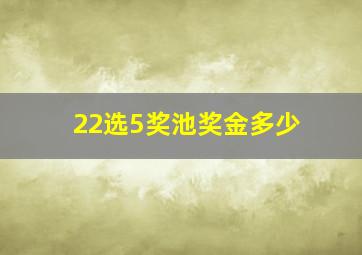 22选5奖池奖金多少