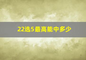 22选5最高能中多少