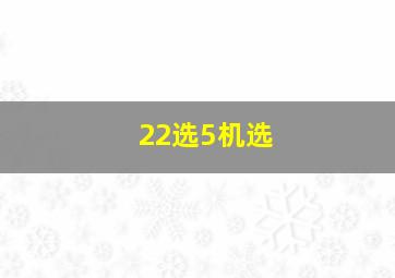 22选5机选