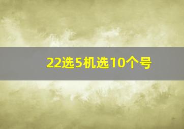 22选5机选10个号