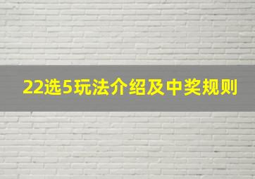 22选5玩法介绍及中奖规则