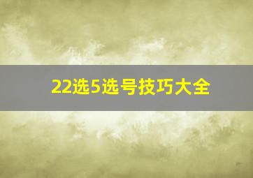 22选5选号技巧大全