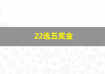 22选五奖金