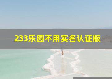 233乐园不用实名认证版