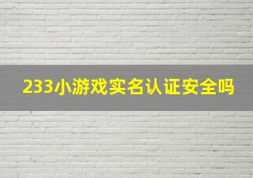 233小游戏实名认证安全吗