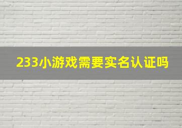 233小游戏需要实名认证吗