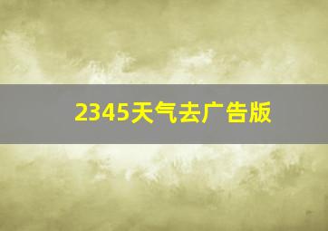 2345天气去广告版