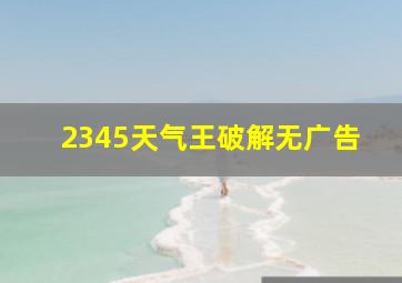 2345天气王破解无广告