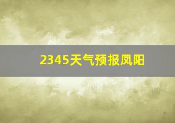 2345天气预报凤阳