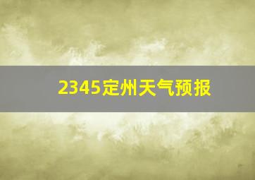 2345定州天气预报