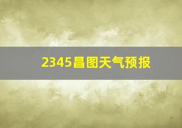 2345昌图天气预报