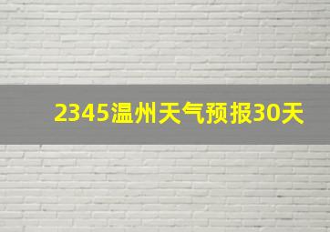 2345温州天气预报30天