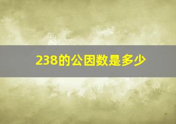 238的公因数是多少