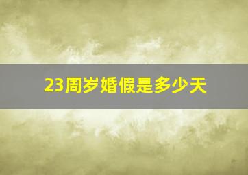 23周岁婚假是多少天