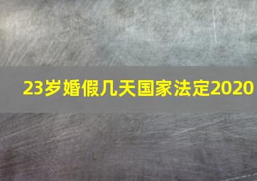 23岁婚假几天国家法定2020