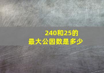 240和25的最大公因数是多少