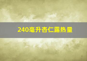 240毫升杏仁露热量