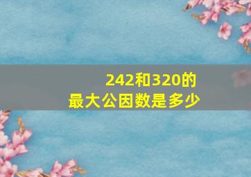 242和320的最大公因数是多少