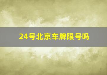 24号北京车牌限号吗