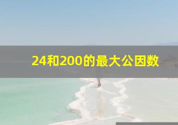 24和200的最大公因数