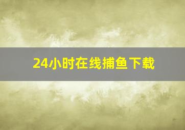 24小时在线捕鱼下载