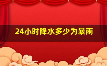 24小时降水多少为暴雨