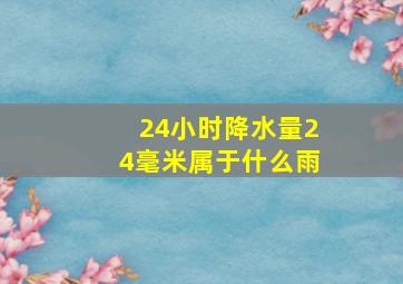 24小时降水量24毫米属于什么雨