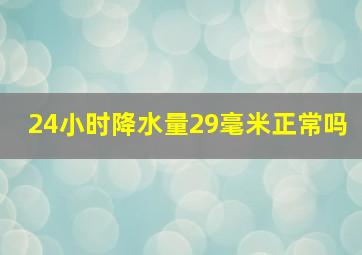 24小时降水量29毫米正常吗