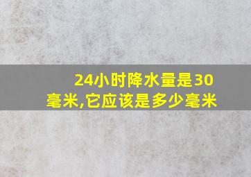 24小时降水量是30毫米,它应该是多少毫米