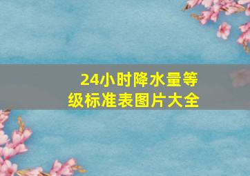 24小时降水量等级标准表图片大全