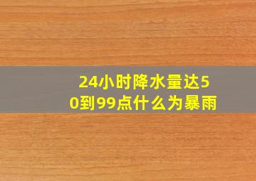 24小时降水量达50到99点什么为暴雨