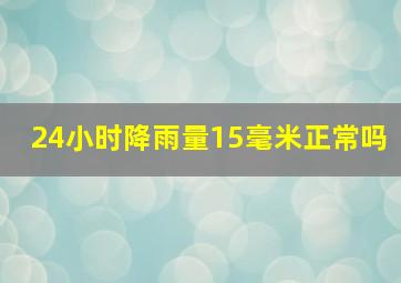 24小时降雨量15毫米正常吗