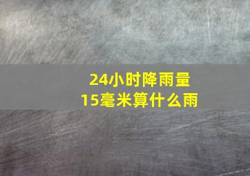 24小时降雨量15毫米算什么雨