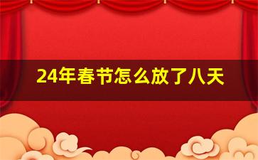 24年春节怎么放了八天